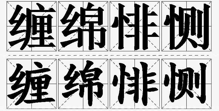 缠绵悱恻的意思解释_造句_近义词_反义词_成语故事 缠绵悱恻的意思解释,缠绵悱恻造句,缠绵悱恻近义词,缠绵悱恻反义词,缠绵悱恻成语故事/