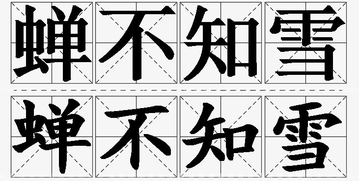 蝉不知雪的意思解释_造句_近义词_反义词_成语故事 蝉不知雪的意思解释,蝉不知雪造句,蝉不知雪近义词,蝉不知雪反义词,蝉不知雪成语故事/