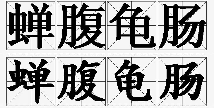 蝉腹龟肠的意思解释,蝉腹龟肠造句,蝉腹龟肠近义词,蝉腹龟肠反义词,蝉腹龟肠成语故事/