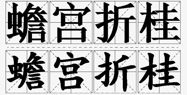 蟾宫折桂的意思解释_造句_近义词_反义词_成语故事 蟾宫折桂的意思解释,蟾宫折桂造句,蟾宫折桂近义词,蟾宫折桂反义词,蟾宫折桂成语故事/