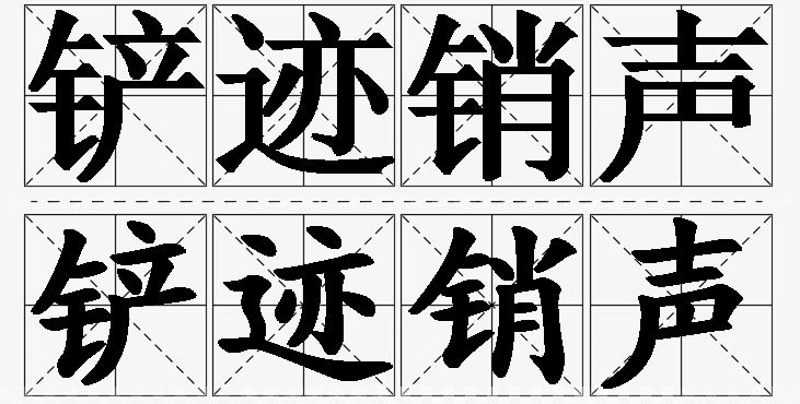 铲迹销声的意思解释_造句_近义词_反义词_成语故事 铲迹销声的意思解释,铲迹销声造句,铲迹销声近义词,铲迹销声反义词,铲迹销声成语故事/