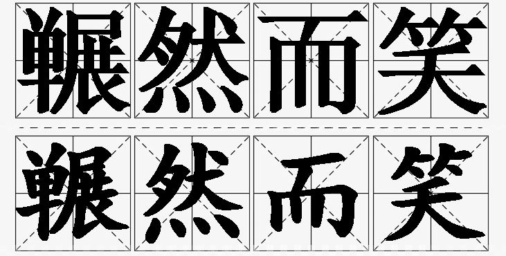 冁然而笑的意思解释_造句_近义词_反义词_成语故事 冁然而笑的意思解释,冁然而笑造句,冁然而笑近义词,冁然而笑反义词,冁然而笑成语故事/