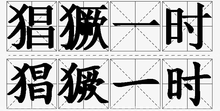 猖獗一时的意思解释,猖獗一时造句,猖獗一时近义词,猖獗一时反义词,猖獗一时成语故事/