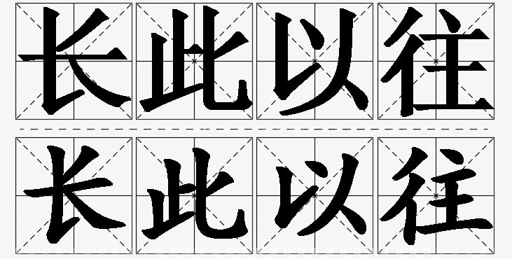 长此以往的意思解释_造句_近义词_反义词_成语故事 长此以往的意思解释,长此以往造句,长此以往近义词,长此以往反义词,长此以往成语故事/