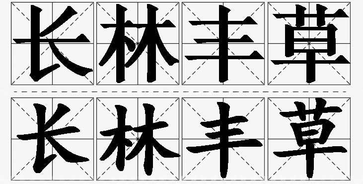 长林丰草的意思解释_造句_近义词_反义词_成语故事 长林丰草的意思解释,长林丰草造句,长林丰草近义词,长林丰草反义词,长林丰草成语故事/