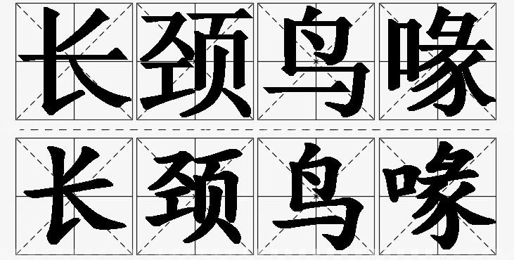 长颈鸟喙的意思解释_造句_近义词_反义词_成语故事 长颈鸟喙的意思解释,长颈鸟喙造句,长颈鸟喙近义词,长颈鸟喙反义词,长颈鸟喙成语故事/