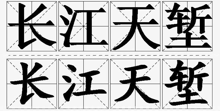长江天堑的意思解释_造句_近义词_反义词_成语故事 长江天堑的意思解释,长江天堑造句,长江天堑近义词,长江天堑反义词,长江天堑成语故事/