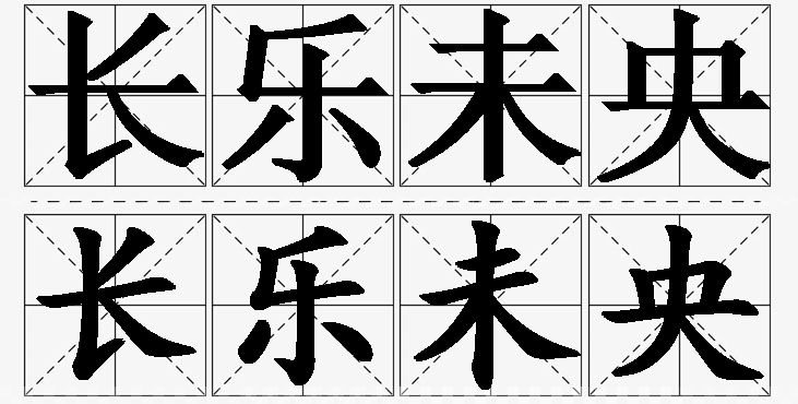 长乐未央的意思解释_造句_近义词_反义词_成语故事 长乐未央的意思解释,长乐未央造句,长乐未央近义词,长乐未央反义词,长乐未央成语故事/