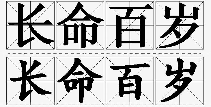 长命百岁的意思解释_造句_近义词_反义词_成语故事 长命百岁的意思解释,长命百岁造句,长命百岁近义词,长命百岁反义词,长命百岁成语故事/