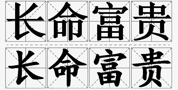 长命富贵的意思解释_造句_近义词_反义词_成语故事 长命富贵的意思解释,长命富贵造句,长命富贵近义词,长命富贵反义词,长命富贵成语故事/