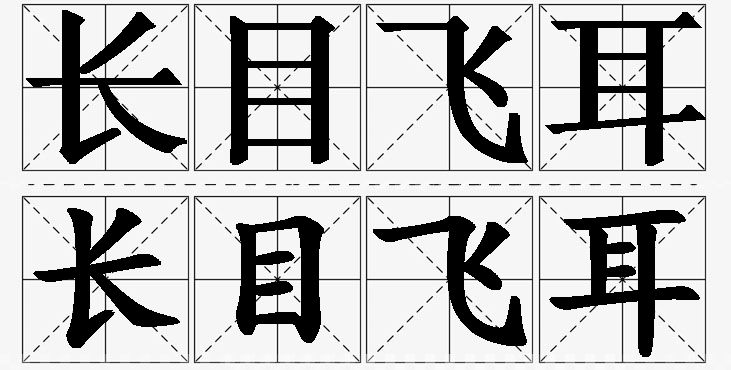 长目飞耳的意思解释_造句_近义词_反义词_成语故事 长目飞耳的意思解释,长目飞耳造句,长目飞耳近义词,长目飞耳反义词,长目飞耳成语故事/
