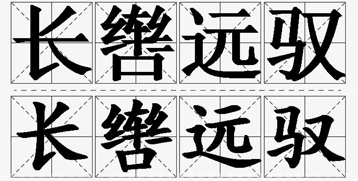 长辔远驭的意思解释,长辔远驭造句,长辔远驭近义词,长辔远驭反义词,长辔远驭成语故事/