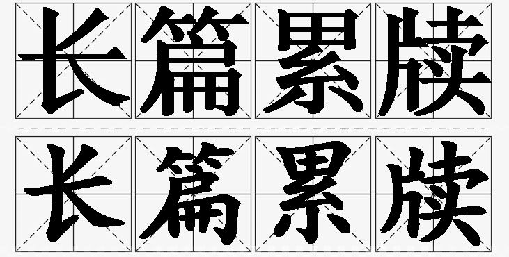 长篇累牍的意思解释_造句_近义词_反义词_成语故事 长篇累牍的意思解释,长篇累牍造句,长篇累牍近义词,长篇累牍反义词,长篇累牍成语故事/