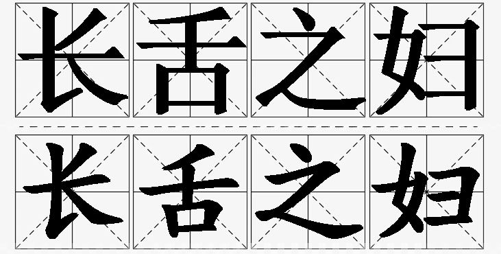 长舌之妇的意思解释,长舌之妇造句,长舌之妇近义词,长舌之妇反义词,长舌之妇成语故事/