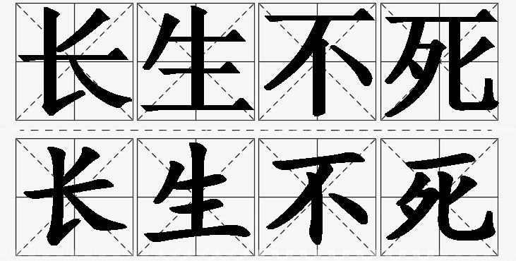 长生不死的意思解释_造句_近义词_反义词_成语故事 长生不死的意思解释,长生不死造句,长生不死近义词,长生不死反义词,长生不死成语故事/