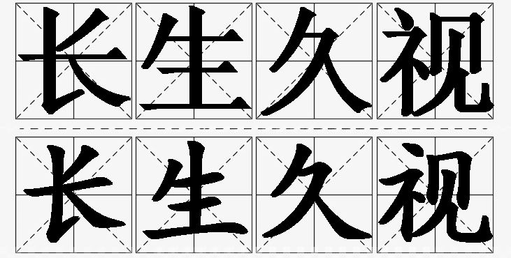 长生久视的意思解释_造句_近义词_反义词_成语故事 长生久视的意思解释,长生久视造句,长生久视近义词,长生久视反义词,长生久视成语故事/