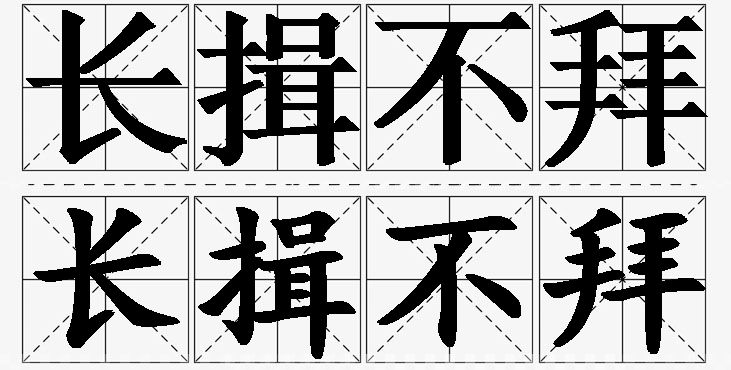 长揖不拜的意思解释,长揖不拜造句,长揖不拜近义词,长揖不拜反义词,长揖不拜成语故事/