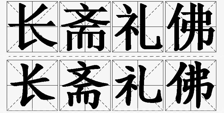 长斋礼佛的意思解释_造句_近义词_反义词_成语故事 长斋礼佛的意思解释,长斋礼佛造句,长斋礼佛近义词,长斋礼佛反义词,长斋礼佛成语故事/