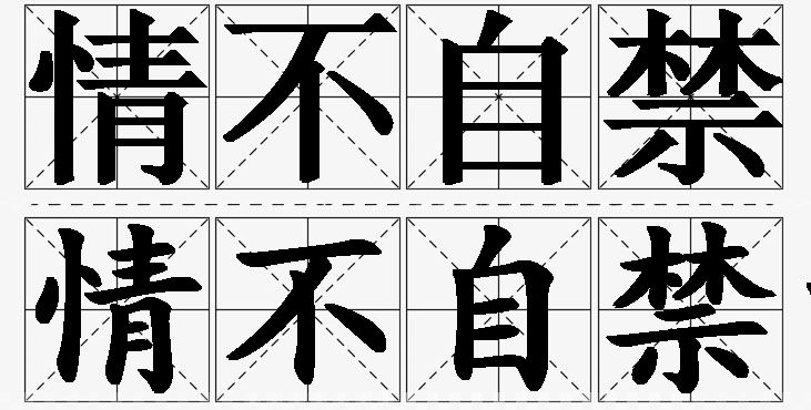 情不自禁的意思解释,情不自禁造句,情不自禁近义词,情不自禁反义词,情不自禁成语故事