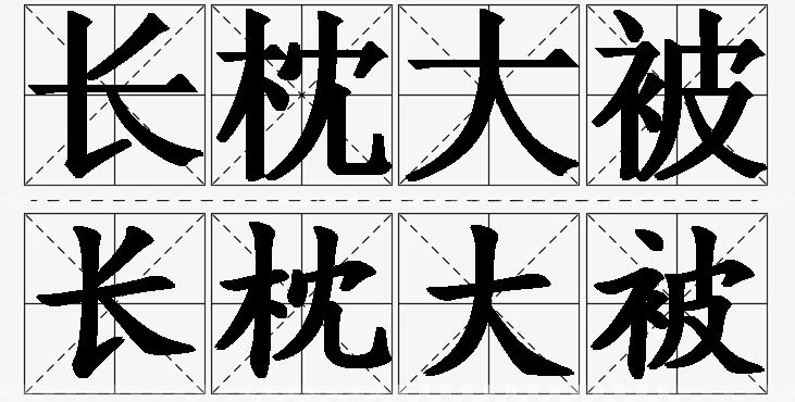长枕大被的意思解释_造句_近义词_反义词_成语故事 长枕大被的意思解释,长枕大被造句,长枕大被近义词,长枕大被反义词,长枕大被成语故事/