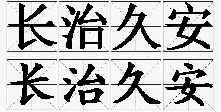 长治久安的意思解释,长治久安造句,长治久安近义词,长治久安反义词,长治久安成语故事/