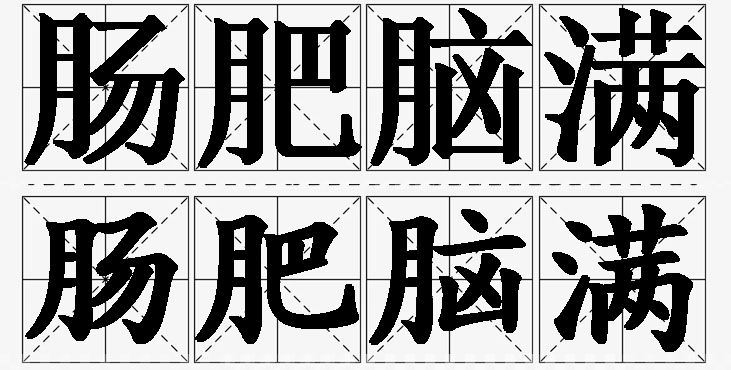 肠肥脑满的意思解释,肠肥脑满造句,肠肥脑满近义词,肠肥脑满反义词,肠肥脑满成语故事/