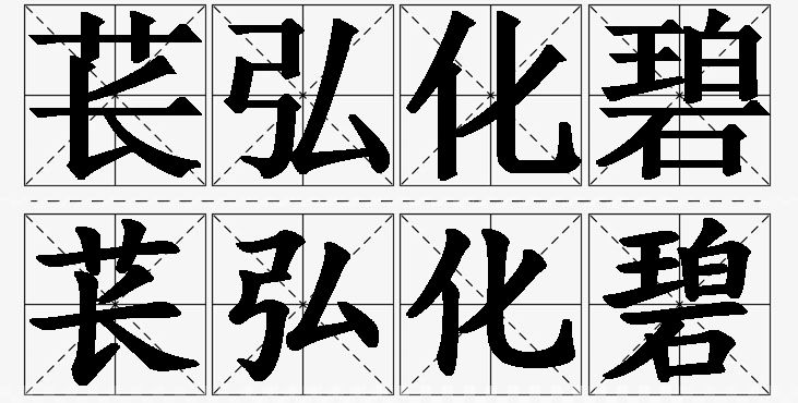 苌弘化碧的意思解释_造句_近义词_反义词_成语故事 苌弘化碧的意思解释,苌弘化碧造句,苌弘化碧近义词,苌弘化碧反义词,苌弘化碧成语故事/