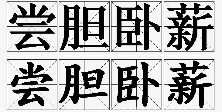 尝胆卧薪的意思解释_造句_近义词_反义词_成语故事 尝胆卧薪的意思解释,尝胆卧薪造句,尝胆卧薪近义词,尝胆卧薪反义词,尝胆卧薪成语故事/