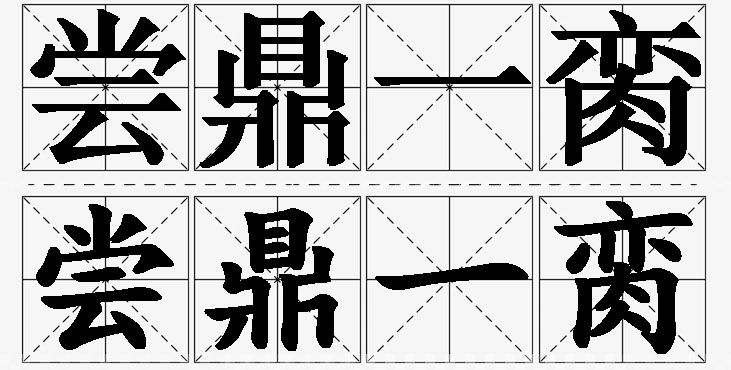 尝鼎一脔的意思解释_造句_近义词_反义词_成语故事 尝鼎一脔的意思解释,尝鼎一脔造句,尝鼎一脔近义词,尝鼎一脔反义词,尝鼎一脔成语故事/