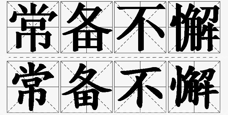 常备不懈的意思解释,常备不懈造句,常备不懈近义词,常备不懈反义词,常备不懈成语故事/