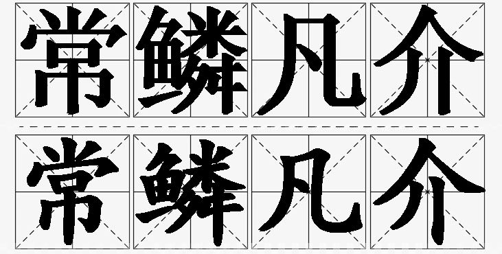 常鳞凡介的意思解释,常鳞凡介造句,常鳞凡介近义词,常鳞凡介反义词,常鳞凡介成语故事/