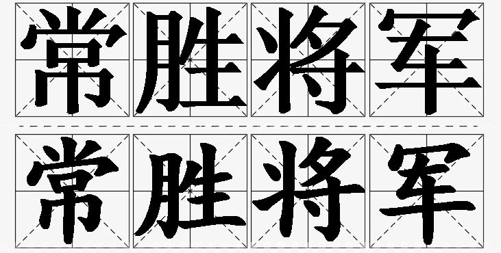 常胜将军的意思解释,常胜将军造句,常胜将军近义词,常胜将军反义词,常胜将军成语故事/