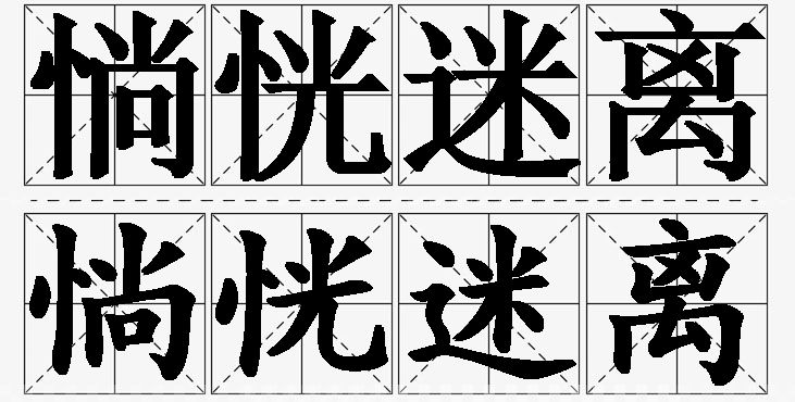惝恍迷离的意思解释_造句_近义词_反义词_成语故事 惝恍迷离的意思解释,惝恍迷离造句,惝恍迷离近义词,惝恍迷离反义词,惝恍迷离成语故事/