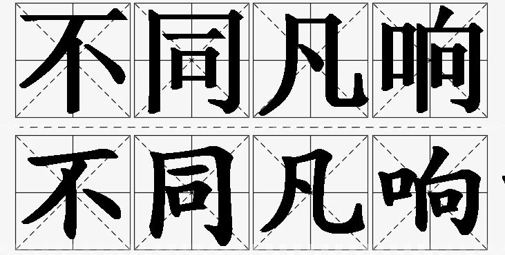 不同凡响的意思解释,不同凡响造句,不同凡响近义词,不同凡响反义词,不同凡响成语故事