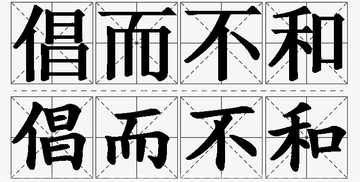 倡而不和的意思解释_造句_近义词_反义词_成语故事 倡而不和的意思解释,倡而不和造句,倡而不和近义词,倡而不和反义词,倡而不和成语故事/