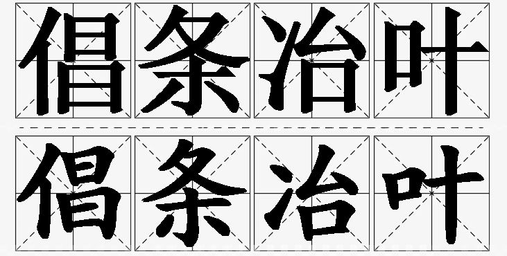 倡条冶叶的意思解释,倡条冶叶造句,倡条冶叶近义词,倡条冶叶反义词,倡条冶叶成语故事/