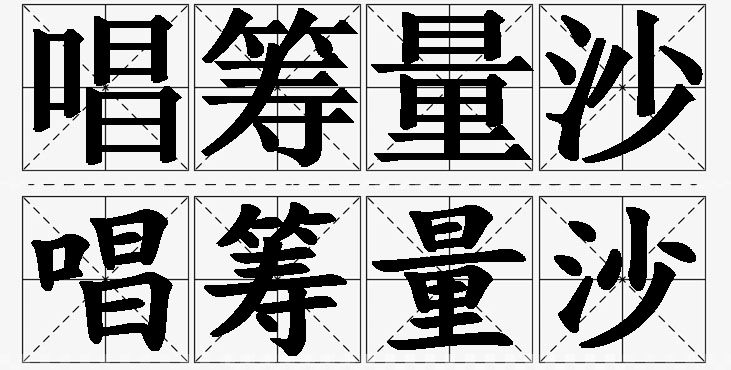 唱筹量沙的意思解释_造句_近义词_反义词_成语故事 唱筹量沙的意思解释,唱筹量沙造句,唱筹量沙近义词,唱筹量沙反义词,唱筹量沙成语故事/