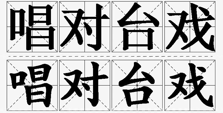 唱对台戏的意思解释,唱对台戏造句,唱对台戏近义词,唱对台戏反义词,唱对台戏成语故事/