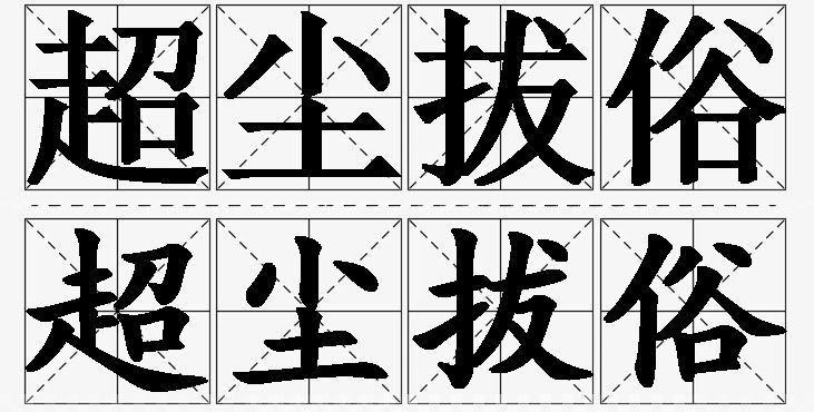 超尘拔俗的意思解释_造句_近义词_反义词_成语故事 超尘拔俗的意思解释,超尘拔俗造句,超尘拔俗近义词,超尘拔俗反义词,超尘拔俗成语故事/