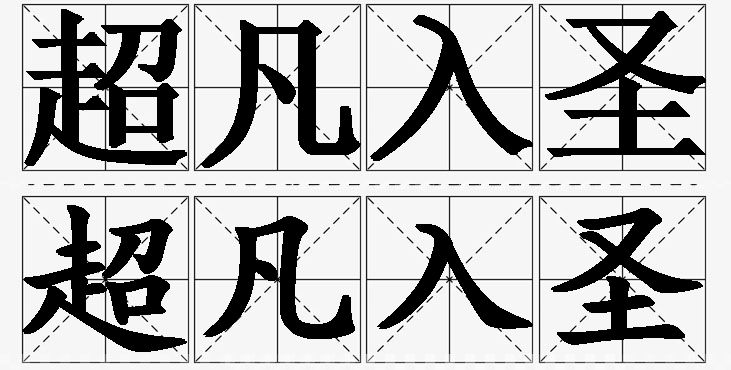 超凡入圣的意思解释,超凡入圣造句,超凡入圣近义词,超凡入圣反义词,超凡入圣成语故事/