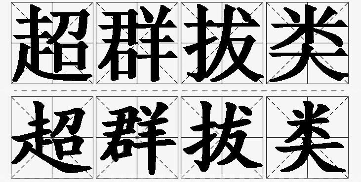 超群拔类的意思解释_造句_近义词_反义词_成语故事 超群拔类的意思解释,超群拔类造句,超群拔类近义词,超群拔类反义词,超群拔类成语故事/