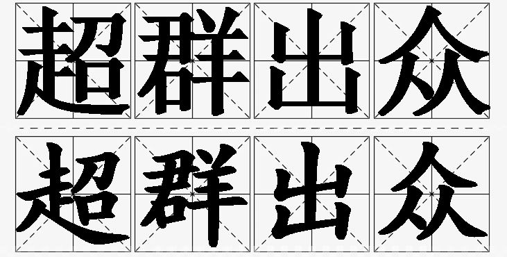 超群出众的意思解释_造句_近义词_反义词_成语故事 超群出众的意思解释,超群出众造句,超群出众近义词,超群出众反义词,超群出众成语故事/