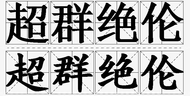 超群绝伦的意思解释_造句_近义词_反义词_成语故事 超群绝伦的意思解释,超群绝伦造句,超群绝伦近义词,超群绝伦反义词,超群绝伦成语故事/