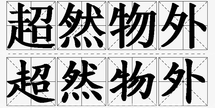 超然物外的意思解释,超然物外造句,超然物外近义词,超然物外反义词,超然物外成语故事/