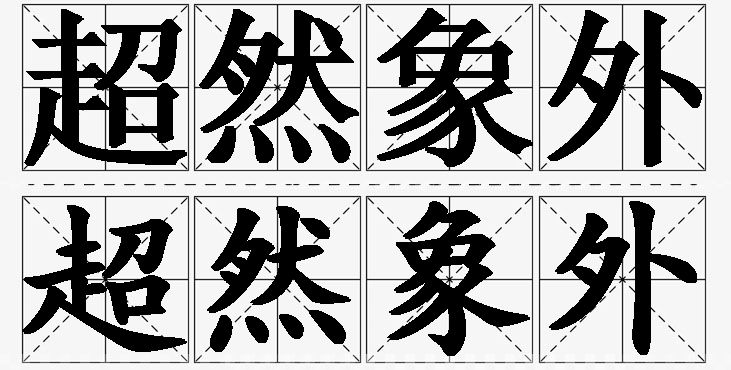 超然象外的意思解释_造句_近义词_反义词_成语故事 超然象外的意思解释,超然象外造句,超然象外近义词,超然象外反义词,超然象外成语故事/