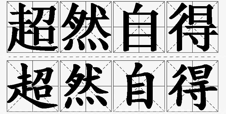 超然自得的意思解释_造句_近义词_反义词_成语故事 超然自得的意思解释,超然自得造句,超然自得近义词,超然自得反义词,超然自得成语故事/