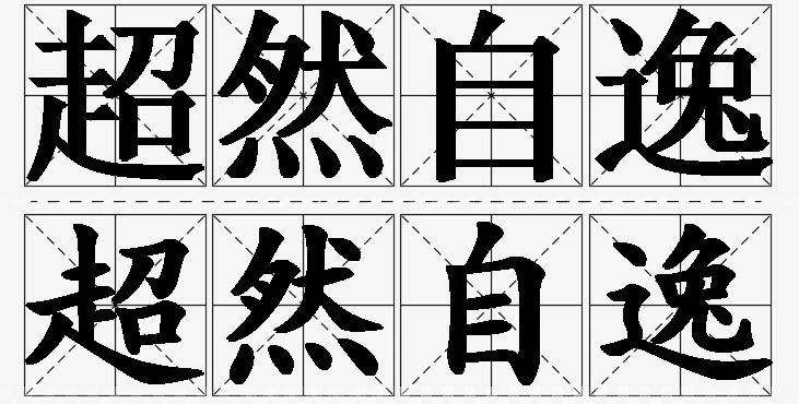 超然自逸的意思解释_造句_近义词_反义词_成语故事 超然自逸的意思解释,超然自逸造句,超然自逸近义词,超然自逸反义词,超然自逸成语故事/