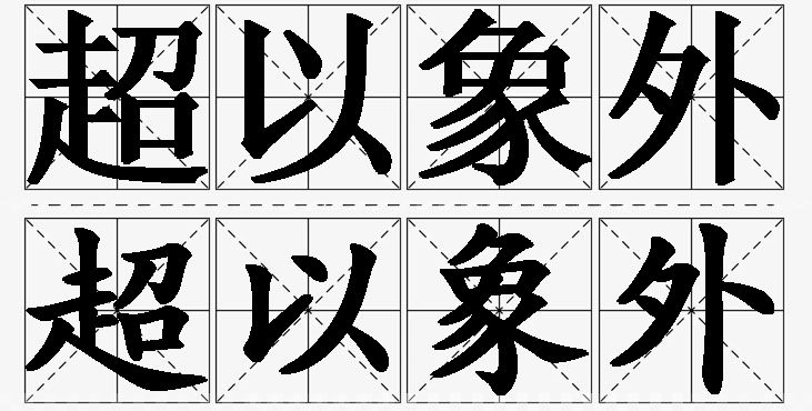 超以象外的意思解释,超以象外造句,超以象外近义词,超以象外反义词,超以象外成语故事/