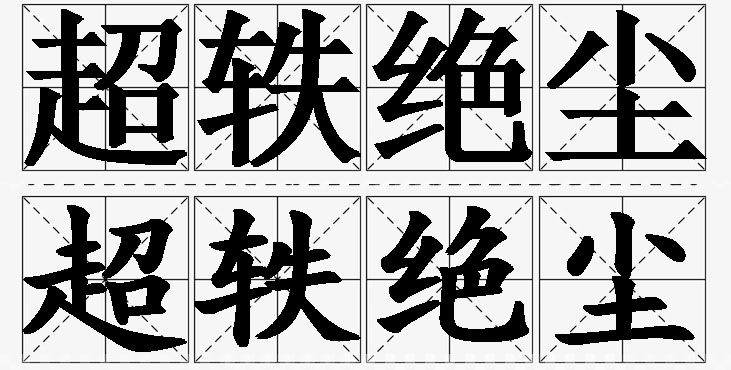 超轶绝尘的意思解释,超轶绝尘造句,超轶绝尘近义词,超轶绝尘反义词,超轶绝尘成语故事/