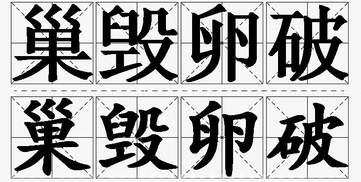 巢毁卵破的意思解释_造句_近义词_反义词_成语故事 巢毁卵破的意思解释,巢毁卵破造句,巢毁卵破近义词,巢毁卵破反义词,巢毁卵破成语故事/